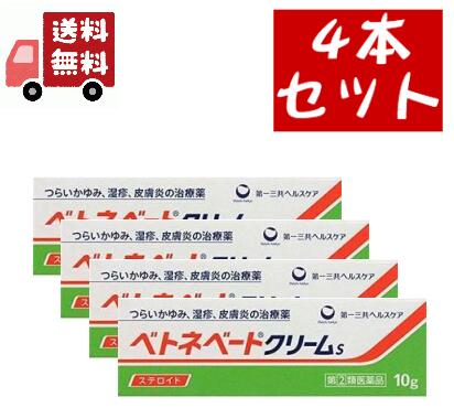 送料無料 4個セット【第(2)類医薬品】第一三共ヘルスケア ベトネベートクリームS 10g 【代引不可】