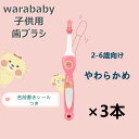 【楽天イーグルス感謝祭 最大2％OFFクーポン＆P最大10倍】 日本優生研究所　WARABABY LIFE　子供歯ブラシ　ピンク*3本　柔らかい　2-6才　4589687861105 【代引不可】