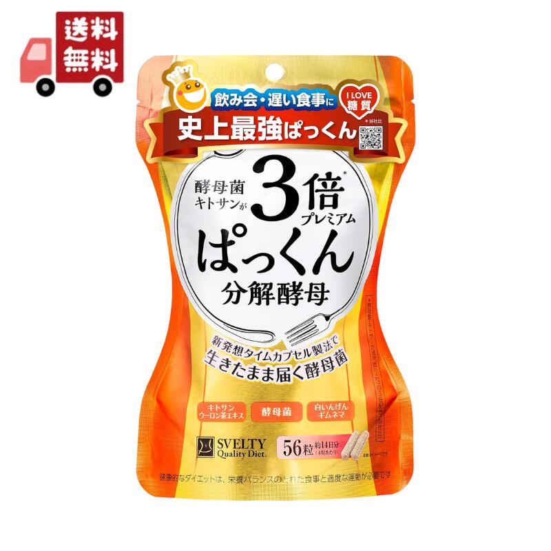 送料無料 スベルティ 3倍ぱっくん分解酵母 プレミアム(56粒)【代引不可】