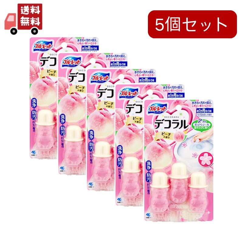 送料無料 5個セット ブルーレット デコラル ピーチの香り (7.5g*3本入) トイレ便器の内側 香りと汚れ着付防止の花びらジェル 約30日分