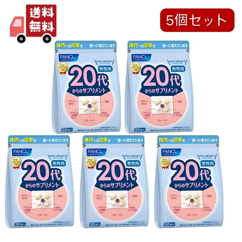 【送料無料 】5個セットファンケル FANCL 20代からのサプリメント男性用 15〜30日分 (30袋) 年代 サプリ (ビタミン/亜鉛/GABA) 個包装 栄養機能食品【代引不可】