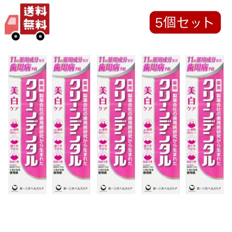 送料無料 5個セット 【医薬部外品】 第一三共ヘルスケア クリーンデンタルW くすみケア 100gのサムネイル