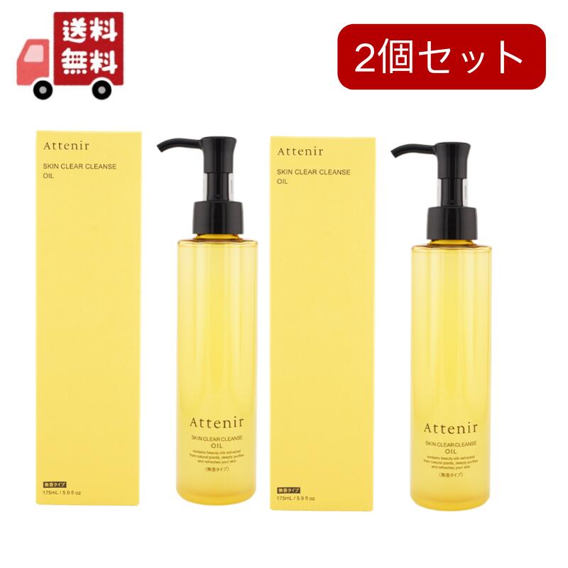 2個セットNEW Attenir アテニア スキンクリア クレンズ オイルNe 無香料タイプ クレジングオイル 175ml クレンジング メイク落とし