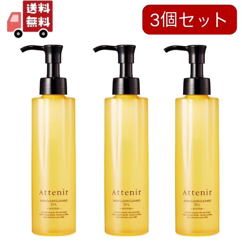 3個セット　Attenir スキンクリア クレンズ オイル アロマタイプ 175ml