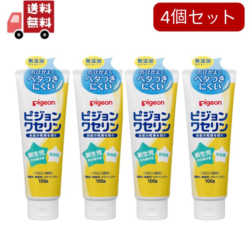 【送料無料】4個セット ピジョン ワセリン 100g