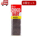 【お買い物マラソン限定★ポイント最大P47倍】【送料無料】6個セット チョコベビージャンボ(102g)【代引不可】
