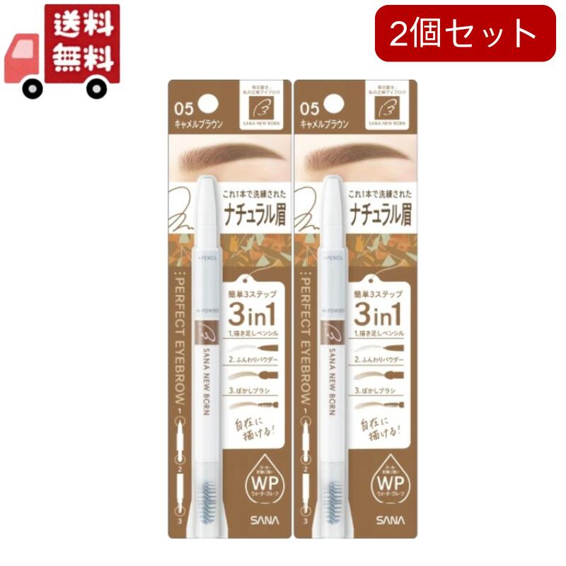 【送料無料】2個セット　ニューボーン パーフェクトアイブロウ 05 キャメルブラウン(0.4g)