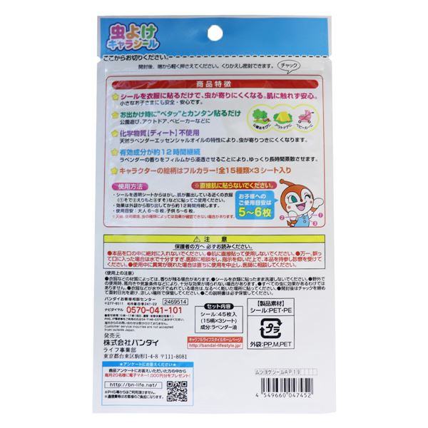 全商品2%offクーポン+P最大42倍送料無料【令和・早い者勝ちセール】【春夏限定】バンダイ　虫よけ キャラシール アンパンマン 45枚入