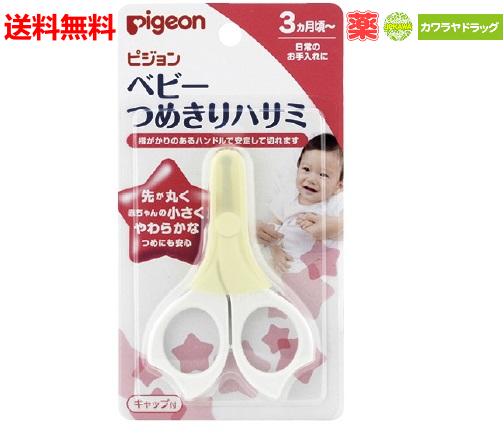 送料無料 ピジョン ベビーつめきりハサミ 3ヵ月頃 (お手入れ用品)pigeon 爪切り 【代引不可】