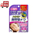 【お買い物マラソン限定★ポイント最大P47倍】送料無料 ナイトミン 鼻呼吸テープ 肌にやさしいタイプ アロマラベンダーの香り 21枚入 【代引不可】