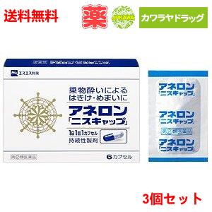 送料無料3個セット【メール便発送!】アネロンニスキャップ6カプセルtimes;3個セット【エスエス製薬】