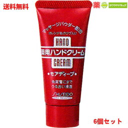 送料無料 6個セット ファイントゥデイ資生堂　ハンドクリーム 薬用モアディープ 30g×6個セット　医薬部外品 【代引不可】