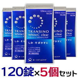 送料無料 第3類医薬品 第一三共ヘルスケア トランシーノ ホワイトCクリア 120錠 5個セット＜しみ そばかす＞＜1日量(4錠)にL-システイン240mg/ビタミンC1000mg＞