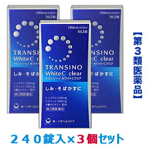 送料無料第一三共ヘルスケア トランシーノ ホワイトCクリア 240錠 3個セット＜しみ・そばかす＞＜1日量(4錠)にL-システイン240mg/ビタミンC1000mg＞