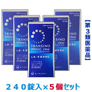 送料無料第一三共ヘルスケア トランシーノ ホワイトCクリア 240錠 5個セット＜しみ・そばかす＞＜1日量(4錠)にL-システイン240mg/ビタミンC1000mg＞