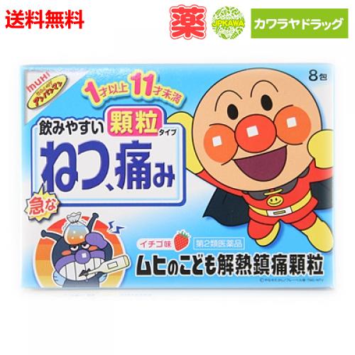 【全商品2％OFFクーポン＆最大P44倍★お買い物マラソン限定】 送料無料 【第2類医薬品】《池田模範堂》ムヒのこども 解熱鎮痛顆粒 イチゴ味 8包 アンパンマ　（風邪薬 子供 熱)のサムネイル