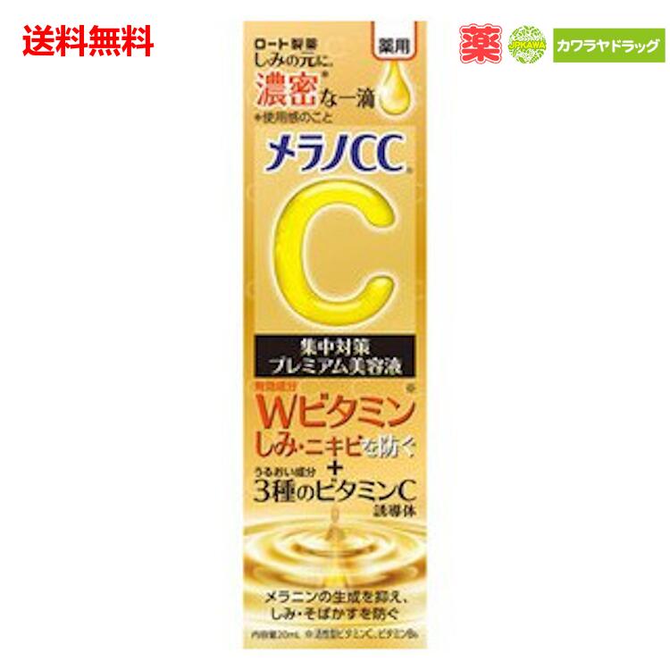 送料無料 ロート製薬 メラノCC 薬用 しみ集中対策 プレミアム美容液 20ml