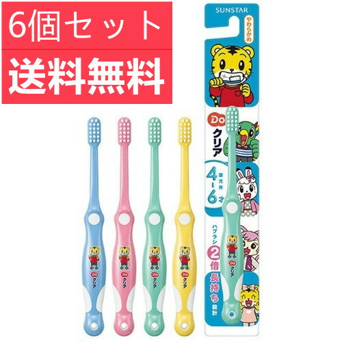 Doクリア こどもハブラシ やわらかめ 園児用 (4〜6才) 1本入*6個セット) 追跡ありメール便 歯ブラシ 赤ちゃん ベビー 乳歯 ハブラシ はぶらし はみがき ハミガキ ベビー用品 ベビーグッズ 育児用品 歯ブラシセット 子供 ※色は選べません 【代引不可】