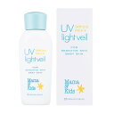 送料無料 Mama&Kids(ママ&キッズ) UVライトベール(日焼け止め乳液) SPF23 PA++ 90ml (沖縄・離島不可)