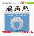 送料無料【第3類医薬品】龍角散 りゅうかくさん 鎮咳去痰剤 90g×3個セット