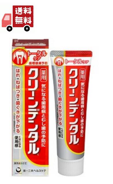 送料無料 第一三共ヘルスケア クリーンデンタル L トータルケア 100g 医薬部外品【代引不可】