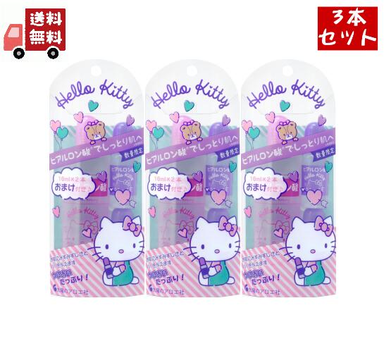 送料無料 3個セット 太陽のアロエ社 ハローキティ hellokitty ヒアルロン酸80ml おまけ付き（10ml×2） 美容液 保湿 ボディケア ヒアルロン酸原液