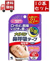 【お買い物マラソン限定★ポイント最大P47倍】送料無料 10個セット ナイトミン 鼻呼吸テープ 強粘着タイプ 21枚入り×10個セット