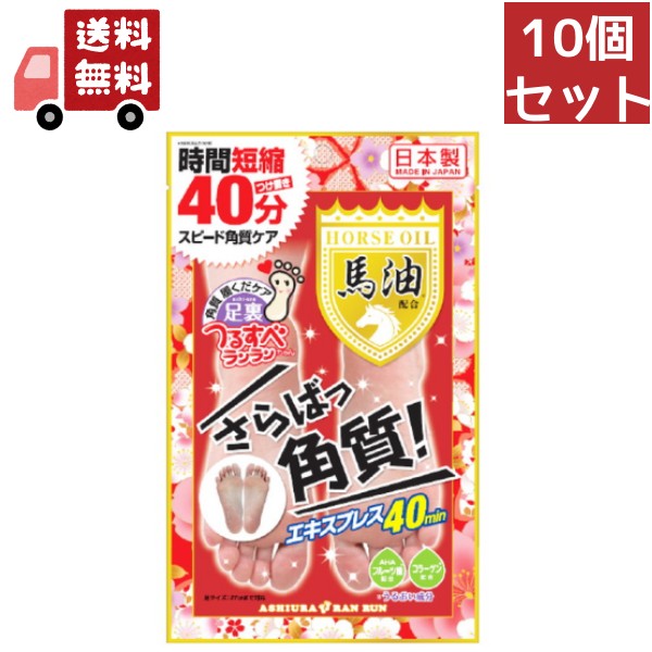 送料無料 10個セット 足裏ランラン　さらばっ角質エキスプレス　馬油配合　1回分30ml×2枚入【4540474777900】 【代引不可】