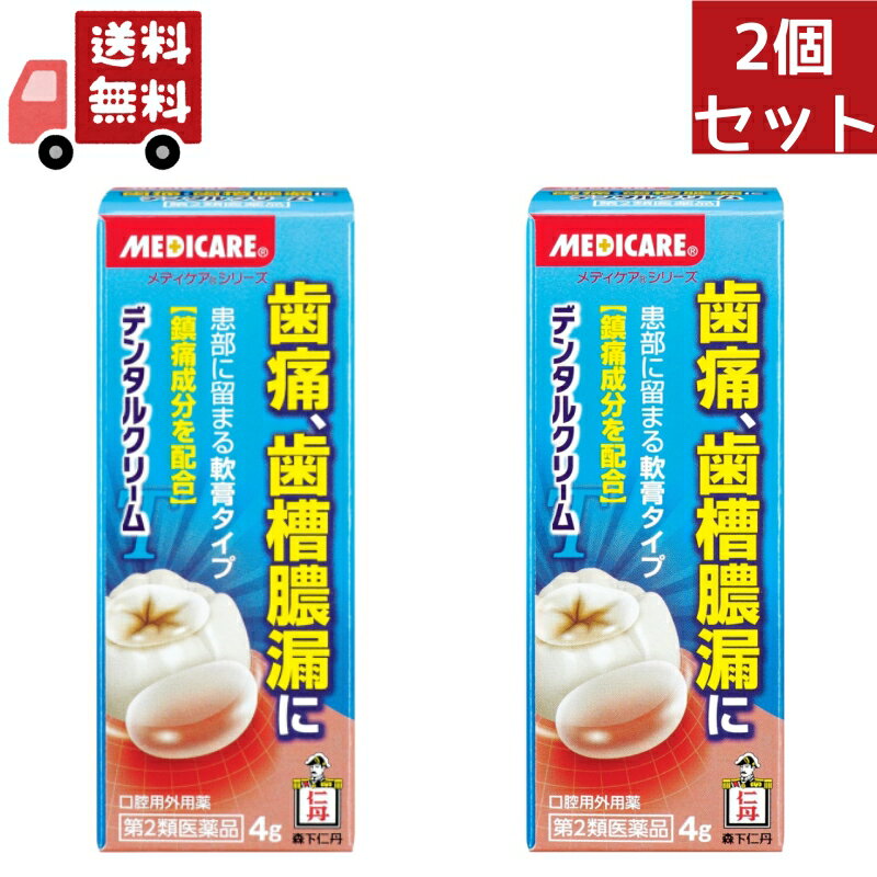 活用しよう「医療費控除制度」！ 一部の医薬品の場合、ご購入された金額がご自分と扶養家族の分も含めて年間で「合計10万円（税込）」を超えた場合、確定申告をすることにより、所得税が一部還付されたり、翌年の住民税が減額される制度があります。 対象品の情報など詳しくは厚生労働省か、最寄りの関係機関へお問い合わせください（※控除対象外の医薬品もございます）。 『メディケアデンタルクリームT&nbsp;4g』 ◆ムシ歯は，歯に付着した食べかすが口中の殺菌によって分解されて歯垢となり，歯の表面のエナメル質を破壊し，さらにムシ歯の細菌が，歯髄に感染して化膿を起こす病気で激しい痛みを伴います。 ■デンタルクリーム W処方 患部を殺菌 塩化セチルピリジニウム＋l-メントール 局所麻酔作用 　※痛みを鎮めます。 ジブカイン塩酸塩＋アミノ安息香酸エチル〔森下仁丹（株）販売より〕 ※&nbsp;メーカー様の商品リニューアルに伴い、商品パッケージや内容等が予告なく変更する場合がございます。また、メーカー様で急きょ廃盤になり、御用意ができない場合も御座います。予めご了承をお願いいたします。 【メディケアデンタルクリームT&nbsp;4g詳細】 100g中 ジブカイン塩酸塩&nbsp;1g&nbsp;アミノ安息香酸エチル&nbsp;0.3g セチルピリジニウム塩化物水和物&nbsp;0.1g&nbsp;l-メントール&nbsp;0.1g 添加物として&nbsp;ポリソルベート80，ポビドン，ゲル化炭化水素，香料&nbsp;を含有。 原材料など 商品名&nbsp;メディケアデンタルクリームT&nbsp;4g 内容量&nbsp;4g 保管及び取扱い上の注意&nbsp;（1）直射日光の当たらない湿気の少ない涼しい所に密栓して保管してください。 （2）小児の手のとどかない所に保管してください。 （3）他の容器に入れ替えないでください。（誤用の原因になったり品質が変わる。） 用法・用量 1回数回，適量を清潔な指先，または脱脂綿につけて，患部に塗擦してください。 虫歯には，そのくぼみ並びに歯肉に塗布してください。 （1）定められた用法・用量を守ってください。 （2）小児に使用させる場合には，保護者の指導監督のもとに使用させてください。 （3）本剤は歯科用にのみ使用し，眼科用その他に使用しないでください。 効果・効能 虫歯，歯根炎，歯肉炎等による歯痛，歯槽膿漏，口内炎，口角炎 ご使用上の注意 1．次の人は使用前に医師，歯科医師，薬剤師又は登録販売者に相談してください。 　（1）医師又は歯科医師の治療を受けている人。 　（2）薬などによりアレルギー症状を起こしたことがある人。 2．使用後，次の症状があらわれた場合は副作用の可能性があるので，直ちに使用を中止し，この文書を持って医師，歯科医師，薬剤師又は登録販売者に相談してください。 ［関係部位：症状］ 皮膚：発疹・発赤，かゆみ 3．しばらく使用しても症状がよくならない場合は使用を中止し，この文書を持って医師，歯科医師，薬剤師又は登録販売者に相談してください。 商品に関するお問い合わせ&nbsp; 会社名：森下仁丹株式会社 問い合わせ先：お客様相談室 電話：06-6761-0003 受付時間：平日9：00〜17：00（土，日，祝日を除く） 区分&nbsp;日本製・第2類医薬品