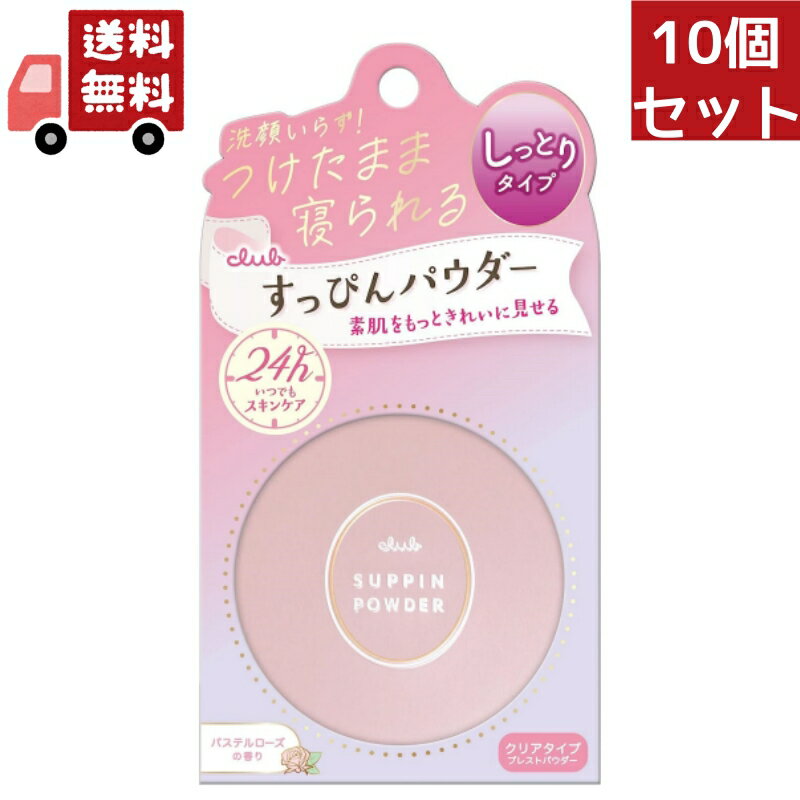 送料無料 10個セット クラブ すっぴんパウダー パステルローズの香り 26g フェイスパウダー ファンデーション 透明感…