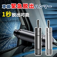 送料無料 緊急脱出ハンマー 緊急ハンマー セーフティーハンマー カー用品 安全対策 水害 脱出用ハンマー 車用 家用 レスキューハンマー 安全ハンマーシートベルカッター 緊急対応セット シートベルトカッター テスラ【代引不可】