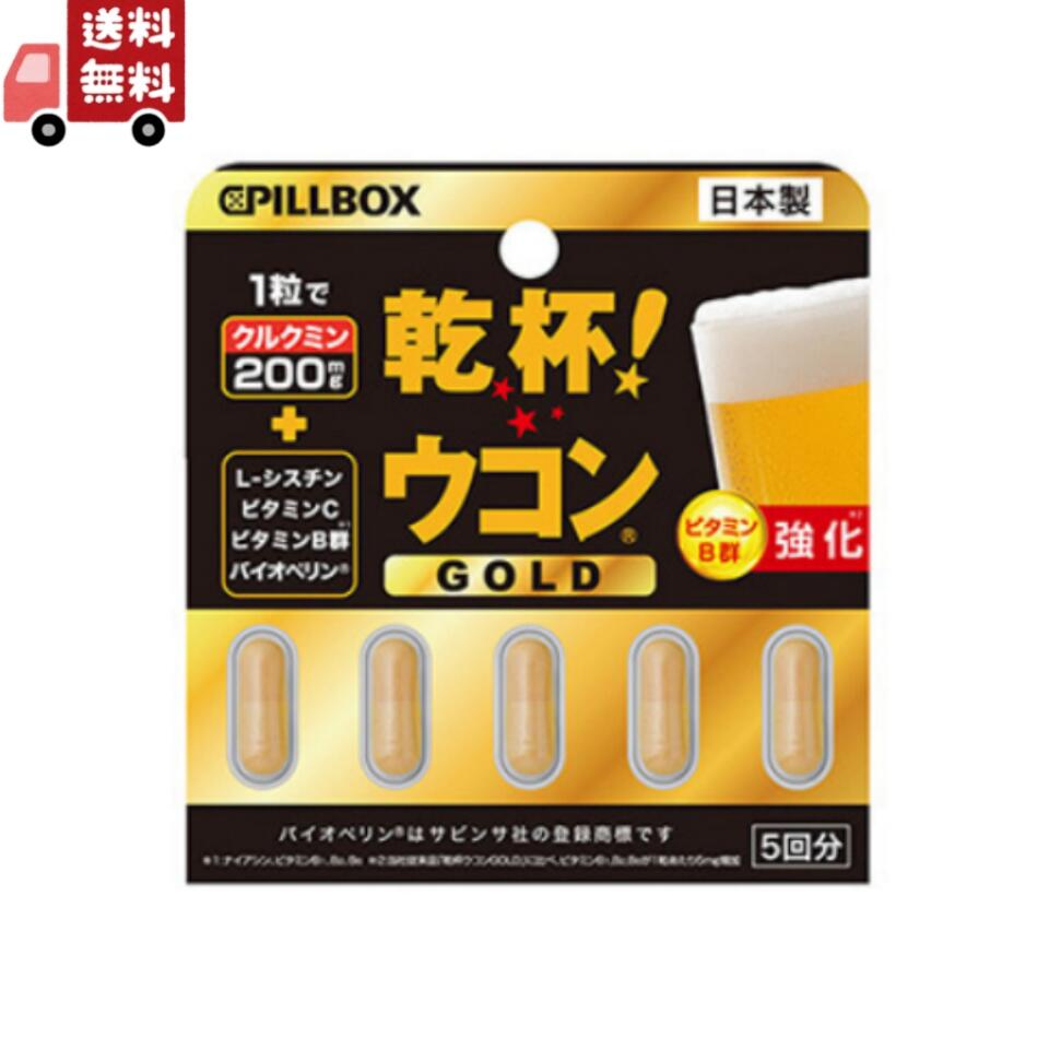 【お買い物マラソン限定★ポイント最大P46倍】送料無料 ピルボックスジャパン PILLBOX JAPAN 乾杯 ウコン GOLD 5粒【代引不可】