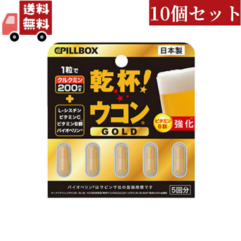 送料無料 10個セット ピルボックスジャパン PILLBOX JAPAN 乾杯 ウコン GOLD 5粒