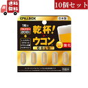 【\お買い物マラソン限定/★ポイント最大P47倍】 送料無料 10個セット ピルボックスジャパン PILLBOX JAPAN 乾杯 ウコン GOLD 5粒【代引不可】