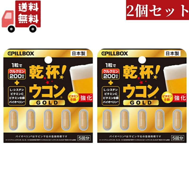 送料無料 2個セット ピルボックスジャパン PILLBOX JAPAN 乾杯 ウコン GOLD 5粒【代引不可】