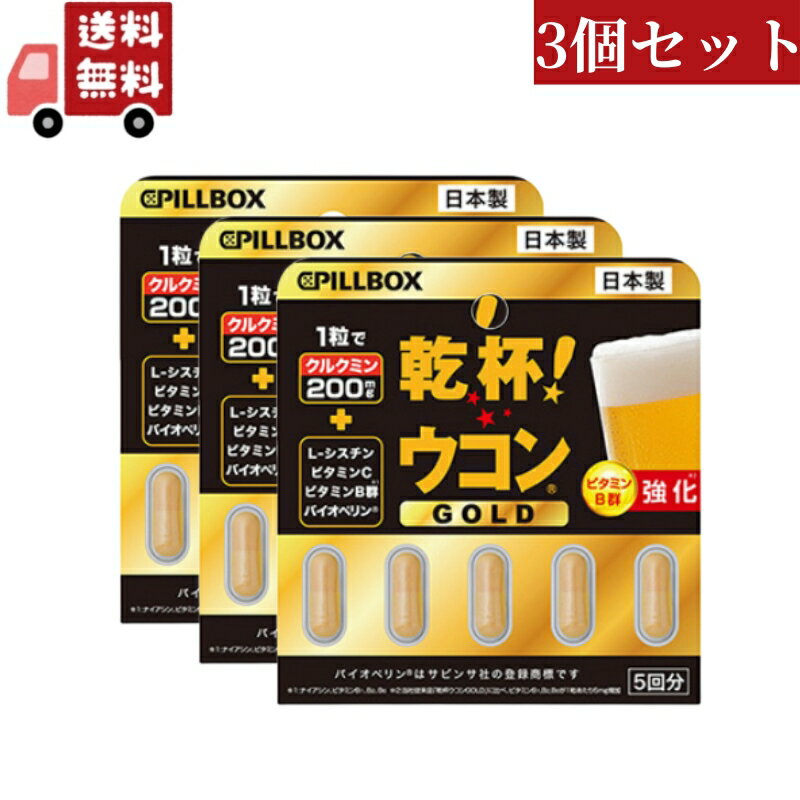 送料無料 3個セット ピルボックスジャパン PILLBOX JAPAN 乾杯 ウコン GOLD 5粒