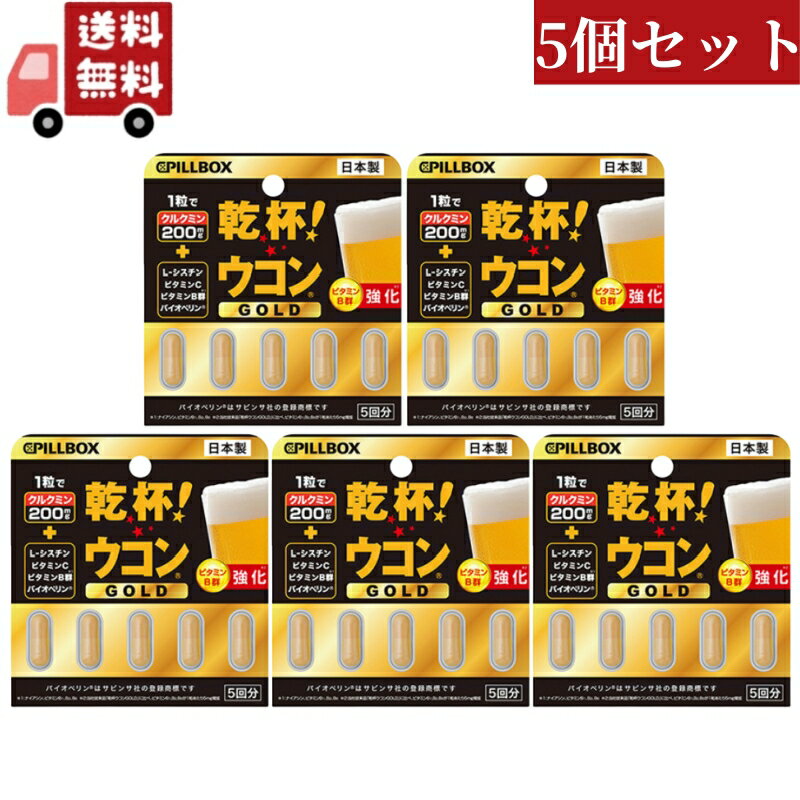 送料無料 5個セット ピルボックスジャパン PILLBOX JAPAN 乾杯 ウコン GOLD 5粒【代引不可】