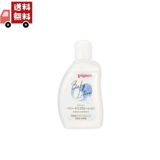 送料無料 ベビークリアローション 120ml (ベーシック) ボディローション 送料無料 ベビークリアローション 120ml (ベーシック) ボディローション