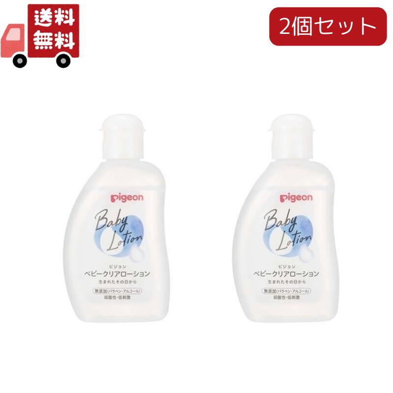 【お買い物マラソン限定★ポイント最大P47倍】送料無料 2個セット ベビークリアローション 120ml (ベーシック) ボディローション