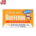 商品説明 「小児用バファリン&nbsp;チュアブル&nbsp;12錠」は、3才から15才未満のお子さまの熱や痛みを緩和する、胃にやさしい小児用・乳児用解熱鎮痛剤です。水なしでのめるチュアブルタイプ。主成分アセトアミノフェンがお子さまの急な発熱・痛みを素早く緩和します。お子さまのためにのみやすさを考えたオレンジ味の小粒です。医薬品。 *バファリン製品には、有効成分の異なる製品があります。本品の有効成分はアセトアミノフェンです。アセチルサリチル酸(アスピリン)ではありません。 医師、歯科医師、薬剤師に相談する場合は、アセトアミノフェンとお伝えください。 医薬品。 使用上の注意 *してはいけないこと (守らないと現在の症状が悪化したり、副作用が起こりやすくなる) 1.次の人は服用しないでください (1)本剤によるアレルギー症状を起こしたことがある人。 (2)本剤又は他の解熱鎮痛薬、かぜ薬を服用してぜんそくを起こしたことがある人。 2.本剤を服用している間は、次のいずれの医薬品も服用しないでください。 他の解熱鎮痛薬、かぜ薬、鎮静薬 3.服用時は飲酒しないでください。 4.長期連用しないでください。 *相談すること 1.次の人は服用前に医師、歯科医師又は薬剤師に相談してください。 (1)医師又は歯科医師の診療を受けている人。 (2)妊婦又は妊娠していると思われる人。 (3)高齢者。 (4)本人又は家族がアレルギー体質の人。 (5)薬によりアレルギー症状を起こしたことがある人。 (6)次の診断を受けた人。 心臓病、腎臓病、肝臓病、胃・十二指腸潰瘍 2.次の場合は、直ちに服用を中止し、文書を持って医師、歯科医師又は薬剤師に相談してください。 (1)服用後、次の症状があらわれた場合 皮ふ：発疹・発赤、かゆみ 消化器：悪心・嘔吐、食欲不振 精神神経系：めまい まれに下記の重篤な症状が起こることがあります。その場合は直ちに医師の診療を受けてください。 ●ショック(アナフィラキシー) 服用後すぐにじんましん、浮腫、胸苦しさ等とともに、顔色が青白くなり、手足が冷たくなり、冷や汗、息苦しさがあらわれる。 ●皮膚粘膜眼症候群(スティーブン・ジョンソン症候群)、中毒性表皮壊死症(ライエル症候群) 高熱を伴って、発疹・発赤、火傷様の水ぶくれ等の激しい症状が、全身の皮ふ、口や目の粘膜にあらわれる。 ●肝機能障害 全身のだるさ、黄疸(皮ふや白目が黄色くなる)等があらわれる。 ●ぜんそく (2)5-6回服用しても症状がよくならない場合 効能・効果 (1)悪寒・発熱時の解熱 (2)歯痛・抜歯後の疼痛・頭痛・打撲痛・咽喉痛・耳痛・関節痛・神経痛・腰痛・筋肉痛・肩こり痛・骨折痛・ねんざ痛・月経痛(生理痛)・外傷痛の鎮痛 用法・用量 3才以上-7才未満&nbsp;1回2錠、7才以上-11才未満&nbsp;1回3錠、11才以上-15才未満&nbsp;1回4錠、本剤の服用は、1日3回を限度とし、なるべく空腹時を避け服用間隔は4時間以上おき、かみくだくか、口の中で溶かして服用してください。 *3才未満は服用しないこと。 *用法・用量に関連する注意* (1)小児に服用させる場合には、保護者の指導監督のもとに服用させてください。 (2)3才以上の幼児に服用させる場合には、薬剤がのどにつかえることのないよう、よく注意してください。 (3)錠剤の取り出し方 錠剤の入っているPTPシートの凸部を指先で強く押して裏面のアルミ箔を破り、取り出してお飲みください。 (誤ってそのまま飲み込んだりすると食道粘膜に突き刺さる等思わぬ事故につながります。) (4)用法・用量を厳守してください。 成分・分量 (1錠中) 有効成分・・・含量・・・はたらき アセトアミノフェン・・・50mg・・・熱を下げ痛みをおさえます。 *添加物として、セルロース、エチルセルロース、セタノール、ラウリル硫酸Na、トリアセチン、D-マンニトール、クロスポビドン、アスパルテーム(L-フェニルアラニン化合物)、サッカリン、アセスルファムカリウム、黄色5号、ステアリン酸Mg、香料、ビタミンEを含有する。 保管および取扱い上の注意 1.直射日光の当たらない湿気の少ない涼しい所に保管してください。 2.小児の手の届かない所に保管してください。 3.他の容器に入れ替えないでください。(誤用の原因になったり品質が変わります。) 4.使用期限が過ぎた商品は、服用しないでください。 お問い合わせ先 ライオン株式会社&nbsp;お客様相談室 電話&nbsp;03-3621-6100 受付時間&nbsp;9：00-17：00(土、日、祝日を除く) 発売元：ライオン株式会社 130-8644 東京都墨田区本所1-3-7 製造販売元：東亜薬品株式会社 939-3542 富山県富山市水橋開発277番10 内容量：12錠 サイズ(外装)：高さ60*幅100*奥行20(mm) JANコード：　4903301818670 広告文責 株式会社カワラヤ&nbsp;TEL&nbsp;06-6643-9088