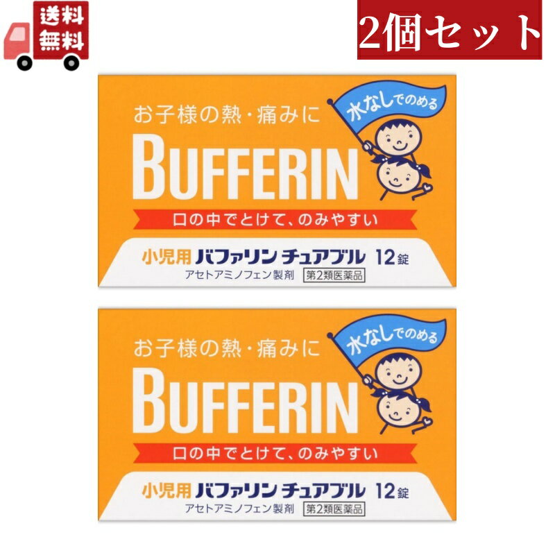 送料無料 2個セット【第2類医薬品】 小児用バファリン チュアブル 12錠 ※セルフメディケーション税制対象商品【代引不可】