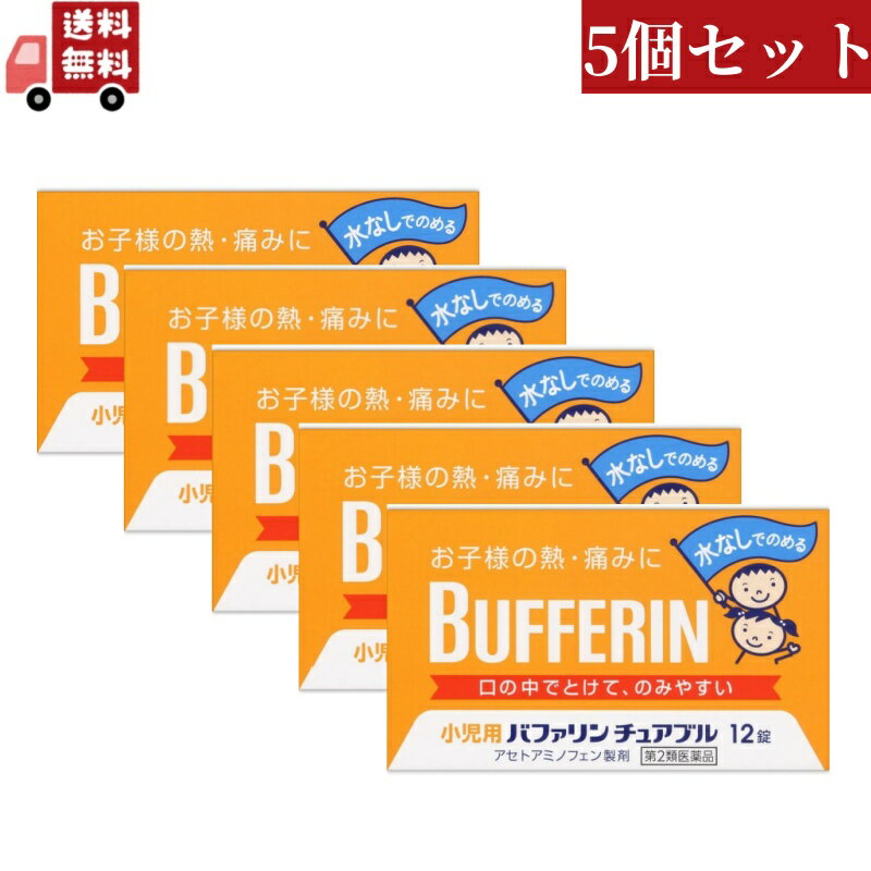 商品説明 「小児用バファリン&nbsp;チュアブル&nbsp;12錠」は、3才から15才未満のお子さまの熱や痛みを緩和する、胃にやさしい小児用・乳児用解熱鎮痛剤です。水なしでのめるチュアブルタイプ。主成分アセトアミノフェンがお子さまの急な発熱・痛みを素早く緩和します。お子さまのためにのみやすさを考えたオレンジ味の小粒です。医薬品。 *バファリン製品には、有効成分の異なる製品があります。本品の有効成分はアセトアミノフェンです。アセチルサリチル酸(アスピリン)ではありません。 医師、歯科医師、薬剤師に相談する場合は、アセトアミノフェンとお伝えください。 医薬品。 使用上の注意 *してはいけないこと (守らないと現在の症状が悪化したり、副作用が起こりやすくなる) 1.次の人は服用しないでください (1)本剤によるアレルギー症状を起こしたことがある人。 (2)本剤又は他の解熱鎮痛薬、かぜ薬を服用してぜんそくを起こしたことがある人。 2.本剤を服用している間は、次のいずれの医薬品も服用しないでください。 他の解熱鎮痛薬、かぜ薬、鎮静薬 3.服用時は飲酒しないでください。 4.長期連用しないでください。 *相談すること 1.次の人は服用前に医師、歯科医師又は薬剤師に相談してください。 (1)医師又は歯科医師の診療を受けている人。 (2)妊婦又は妊娠していると思われる人。 (3)高齢者。 (4)本人又は家族がアレルギー体質の人。 (5)薬によりアレルギー症状を起こしたことがある人。 (6)次の診断を受けた人。 心臓病、腎臓病、肝臓病、胃・十二指腸潰瘍 2.次の場合は、直ちに服用を中止し、文書を持って医師、歯科医師又は薬剤師に相談してください。 (1)服用後、次の症状があらわれた場合 皮ふ：発疹・発赤、かゆみ 消化器：悪心・嘔吐、食欲不振 精神神経系：めまい まれに下記の重篤な症状が起こることがあります。その場合は直ちに医師の診療を受けてください。 ●ショック(アナフィラキシー) 服用後すぐにじんましん、浮腫、胸苦しさ等とともに、顔色が青白くなり、手足が冷たくなり、冷や汗、息苦しさがあらわれる。 ●皮膚粘膜眼症候群(スティーブン・ジョンソン症候群)、中毒性表皮壊死症(ライエル症候群) 高熱を伴って、発疹・発赤、火傷様の水ぶくれ等の激しい症状が、全身の皮ふ、口や目の粘膜にあらわれる。 ●肝機能障害 全身のだるさ、黄疸(皮ふや白目が黄色くなる)等があらわれる。 ●ぜんそく (2)5-6回服用しても症状がよくならない場合 効能・効果 (1)悪寒・発熱時の解熱 (2)歯痛・抜歯後の疼痛・頭痛・打撲痛・咽喉痛・耳痛・関節痛・神経痛・腰痛・筋肉痛・肩こり痛・骨折痛・ねんざ痛・月経痛(生理痛)・外傷痛の鎮痛 用法・用量 3才以上-7才未満&nbsp;1回2錠、7才以上-11才未満&nbsp;1回3錠、11才以上-15才未満&nbsp;1回4錠、本剤の服用は、1日3回を限度とし、なるべく空腹時を避け服用間隔は4時間以上おき、かみくだくか、口の中で溶かして服用してください。 *3才未満は服用しないこと。 *用法・用量に関連する注意* (1)小児に服用させる場合には、保護者の指導監督のもとに服用させてください。 (2)3才以上の幼児に服用させる場合には、薬剤がのどにつかえることのないよう、よく注意してください。 (3)錠剤の取り出し方 錠剤の入っているPTPシートの凸部を指先で強く押して裏面のアルミ箔を破り、取り出してお飲みください。 (誤ってそのまま飲み込んだりすると食道粘膜に突き刺さる等思わぬ事故につながります。) (4)用法・用量を厳守してください。 成分・分量 (1錠中) 有効成分・・・含量・・・はたらき アセトアミノフェン・・・50mg・・・熱を下げ痛みをおさえます。 *添加物として、セルロース、エチルセルロース、セタノール、ラウリル硫酸Na、トリアセチン、D-マンニトール、クロスポビドン、アスパルテーム(L-フェニルアラニン化合物)、サッカリン、アセスルファムカリウム、黄色5号、ステアリン酸Mg、香料、ビタミンEを含有する。 保管および取扱い上の注意 1.直射日光の当たらない湿気の少ない涼しい所に保管してください。 2.小児の手の届かない所に保管してください。 3.他の容器に入れ替えないでください。(誤用の原因になったり品質が変わります。) 4.使用期限が過ぎた商品は、服用しないでください。 お問い合わせ先 ライオン株式会社&nbsp;お客様相談室 電話&nbsp;03-3621-6100 受付時間&nbsp;9：00-17：00(土、日、祝日を除く) 発売元：ライオン株式会社 130-8644 東京都墨田区本所1-3-7 製造販売元：東亜薬品株式会社 939-3542 富山県富山市水橋開発277番10 内容量：12錠 サイズ(外装)：高さ60*幅100*奥行20(mm) JANコード：　4903301818670 広告文責 株式会社カワラヤ&nbsp;TEL&nbsp;06-6643-9088