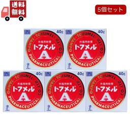 送料無料 5個セット【第2類医薬品】 トフメルA 40g 三宝製薬