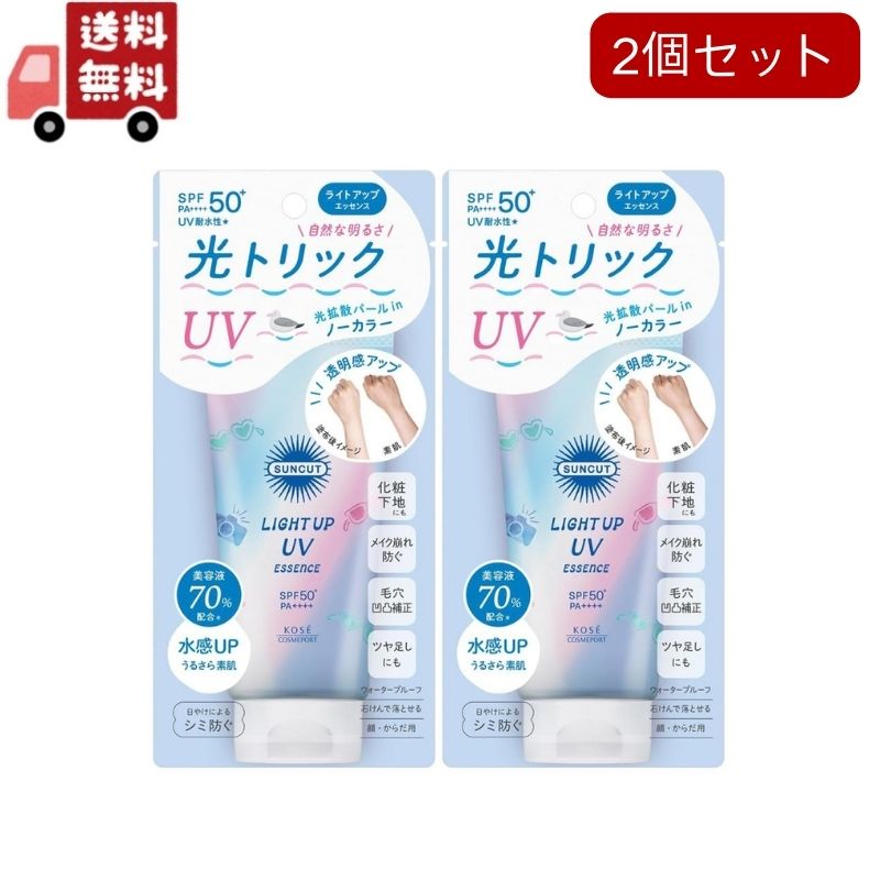 送料無料 2個セット サンカットR ライトアップUV エッセンス(80g) （沖縄・離島不可）