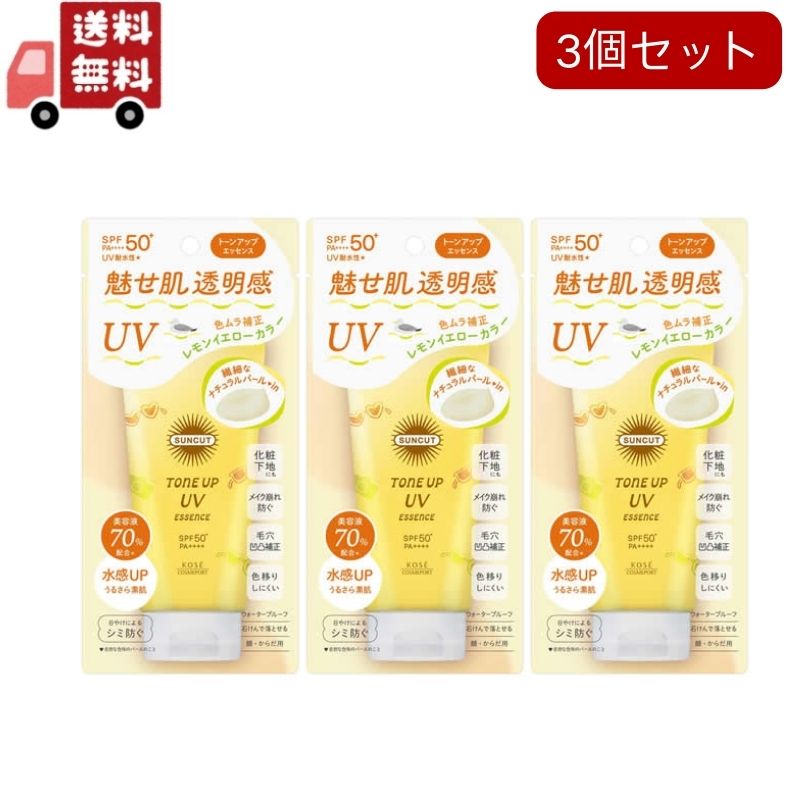 送料無料 3個セット サンカットR トーンアップUV エッセンス レモンイエロー(80g)（沖縄・離島不可）