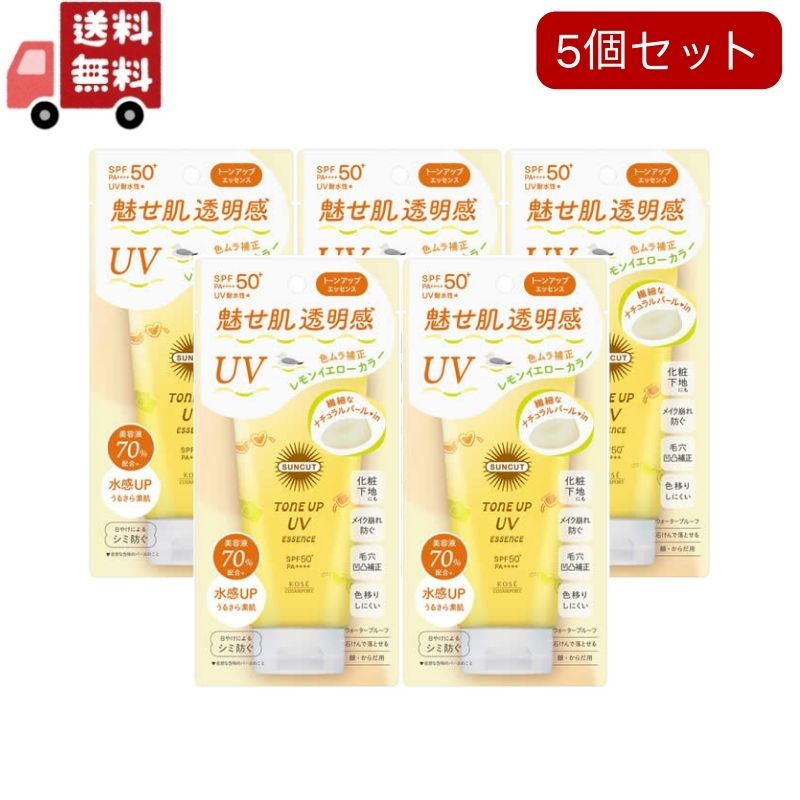 送料無料 5個セット サンカットR トーンアップUV エッセンス レモンイエロー(80g)（沖縄・離島不可）