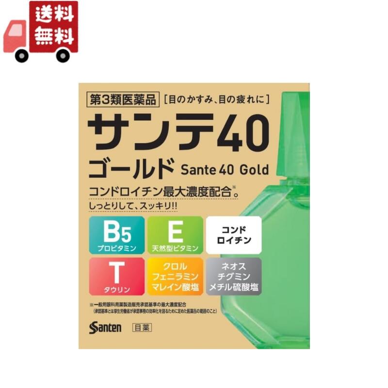 【全商品2％OFFクーポン＆最大P45.5倍 楽天スーパーSALE限定】送料無料【第3類医薬品】サンテ40 ゴールド 12ml(セルフメディケーション税制対象)(12ml)