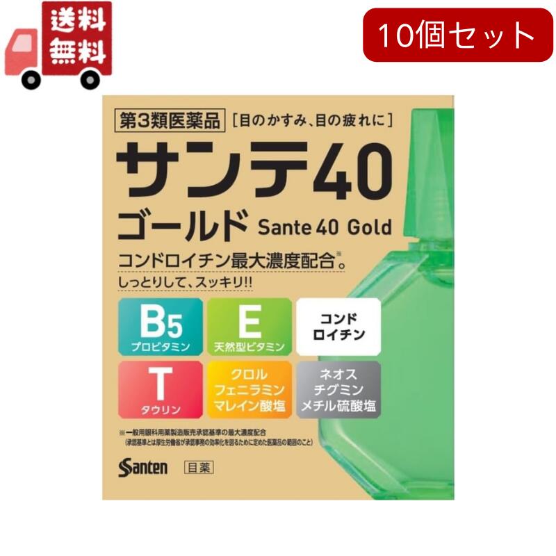 楽天KAWARAYA楽天市場店【全商品2％OFFクーポン＆最大P45.5倍 楽天スーパーSALE限定】送料無料 10個セット【第3類医薬品】サンテ40 ゴールド 12ml（セルフメディケーション税制対象）（12ml）