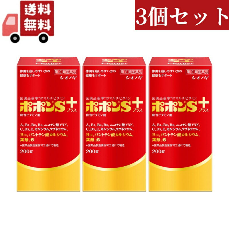 送料無料 3個セット【指定第2類医薬品】ポポンSプラス 200錠