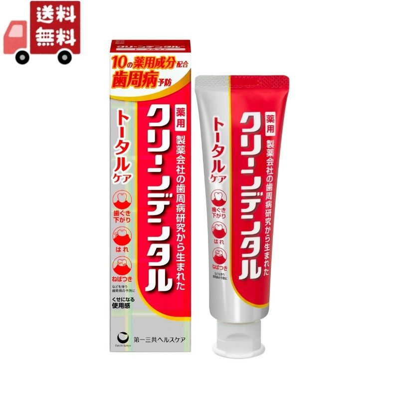 送料無料 第一三共ヘルスケア クリーンデンタル トータルケア(100g) 医薬部外品【代引不可】